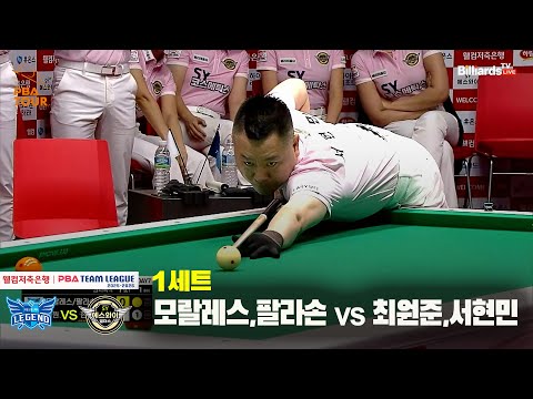 1세트 휴온스(모랄레스,팔라손) vs 에스와이(최원준,서현민)[웰컴저축은행 PBA 팀리그 25-26 1R]
