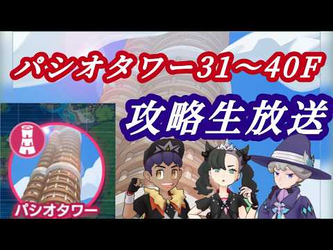 (ポケマス)パシオタワー攻略配信