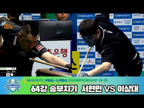 #이상대 vs #서현민 64강 승부치기[NH농협카드 #PBA 챔피언십 24-25]