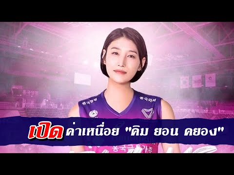 🏐เปิดค่าเหนื่อยคิมยอนคยอง