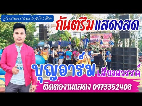 กันตรึมแสดงสดเพราะๆ[บุญอาร์ม