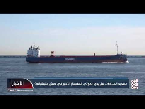 تهديد الملاحة.. هل يدق الحوثي المسمار الأخير في نعش مليشياته؟
