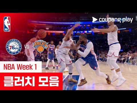 [NBA] 필라델피아 vs 뉴욕 클러치 모음