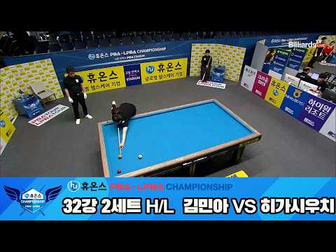 김민아vs히가시우치 32강 2세트 HL[휴온스 LPBA챔피언십]
