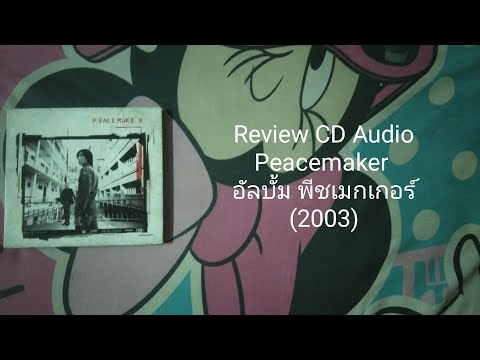 ReviewCDAudioPeacemakerอัล