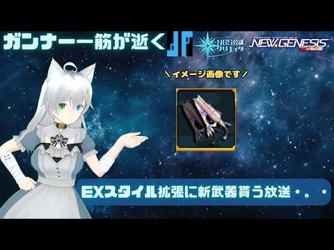 PSO2NGS 全ship参加型 公認クリエイター ガンナー一筋マンが逝く 新規復帰歓迎 東京行きが決定した放送・。・ship3 (Vtuber　ブリスク)