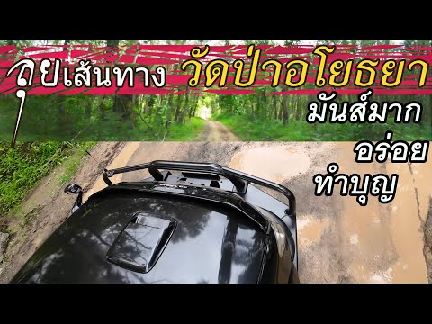 รีวิวเส้นทางวัดป่าอโยธยา(วัด