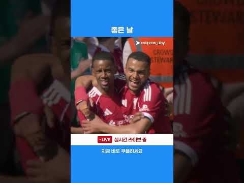 이사크, 우드먼, 로버트슨 활약으로 전반전 기분 좋게 출발하는 리버풀 | 프리미어리그 | 리버풀 vs 크리스탈 팰리스