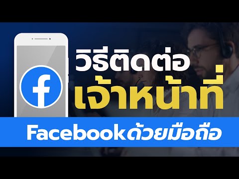 วิธีติดต่อเจ้าหน้าที่Facebook