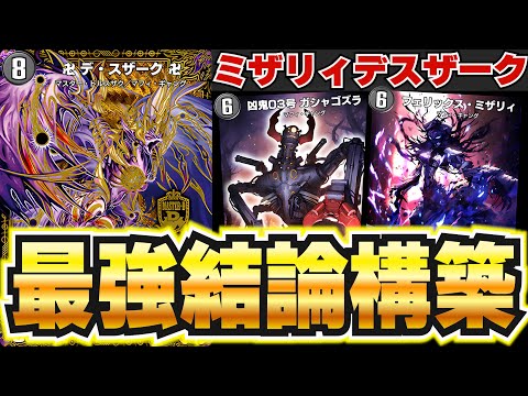 【Tier1】環境が一周し今最も熱いデッキのデスザークが最強過ぎたので紹介!【デュエプレ】