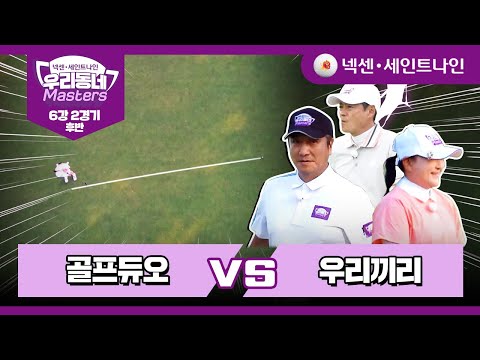 [8회-후반] 골프듀오 vs 우리끼리 | 넥센·세인트나인 우리동네 마스터스 6강 2경기