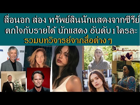 สื่อนอกจัดอันดับทรัพย์สินนักแส