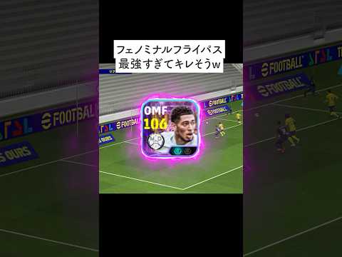 ベリンガムのフェノミナルフライパス最強すぎてキレそうw#イーフト #イーフットボール #efootball#ベリンガム