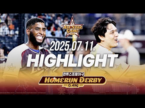 [2025 KBO 홈런더비] 7.11(금) 야구 하이라이트｜2025 KBO 올스타전｜KBO X TVING