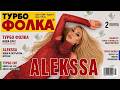 ALEKSSA -  TURBOFOLKA   -  (Official Video) 2026