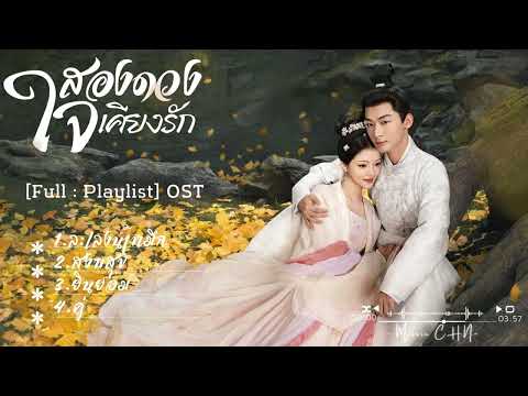 [Full:Playlist]สองดวงใจเคี