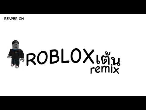 REAPER CH เพลงRobloxเต้นเพลงแรกดีเจตั้นรีมิกซ์