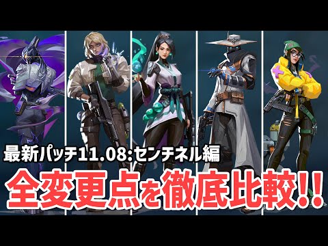 最新パッチ11.08でのセンチネルの全変更点を比較！【 VALORANT ヴァロラント 】