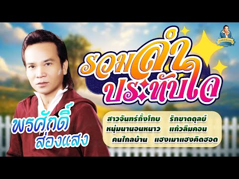 รวมลำประทับใจ[สาวจันทร์กั้งโก