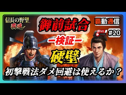 【S11覇道通信vol.20】🔴検証🔴『硬壁』で初撃戦法ダメ回避は使えるか！？  (スマホ/PC/攻略/解説/LIVE配信)