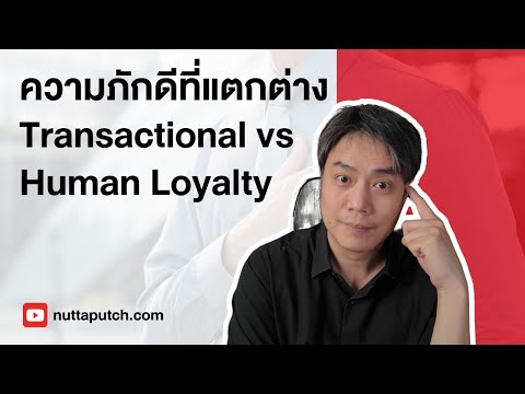 ความแตกต่างของ2ประเภทLoyalt