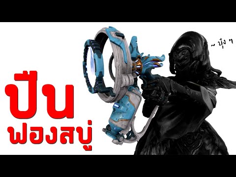 WARFRAME---KOMPRESSA-[-ปืนฟองส WARFRAME---KOMPRESSA-[-ปืนฟองส