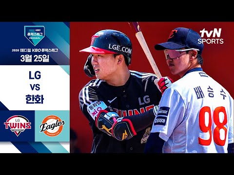 [2026 KBO 퓨처스리그] LG vs 한화 I 3/25 경기 하이라이트