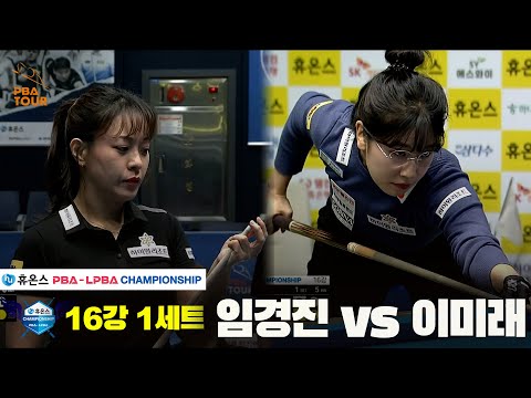 임경진vs이미래 16강 1세트[휴온스 LPBA챔피언십]