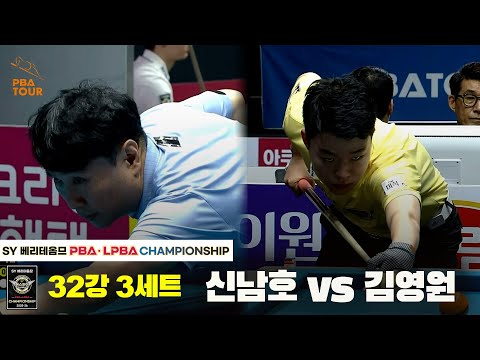 신남호vs김영원 32강 3세트[SY 베리떼옴므 PBA챔피언십]