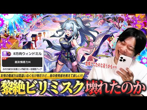 【モンスト】しろ「友情ゲーで楽なのは間違いないけど...正直どう？」黎絶ビリミスク本当に完全崩壊したのか！？砲撃型『8方向ウィンドミル』の殲滅力は文句なしの化け物！新限定『いろは』使ってみた！【しろ】