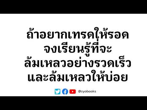 ถ้าอยากเทรดให้รอดจงเรียนรู้ที