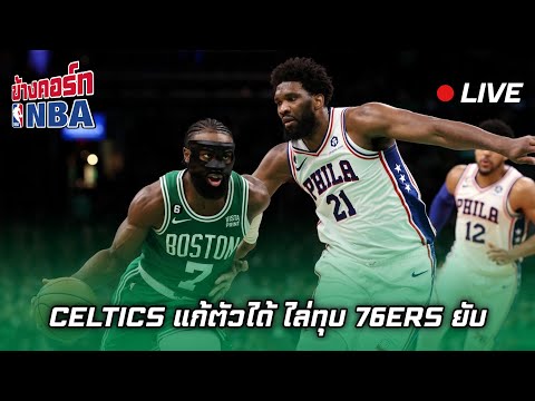 Liveข้างคอร์ท-Celticsแก้ตั