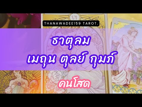 ความรักธาตุลมเมถุนตุลย์กุมภ