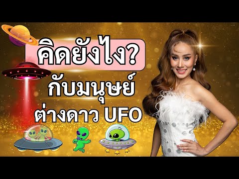 คิดยังไงกับมนุษย์ต่างดาวUFO