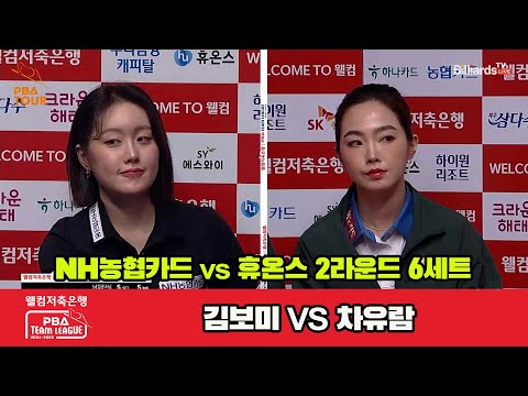 6세트 NH농협카드(김보미)vs휴온스(차유람)[웰컴저축은행 PBA 팀리그 2R]