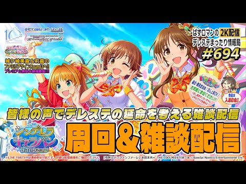 【デレステ2K配信】694回目 シンデレラキャラバンリコレクション周回＆雑談配信＆ LIVE PARTY!! 特集！