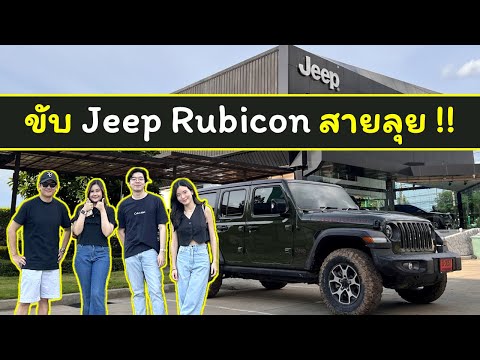 พาไปทดสอบJeepRubiconรถออฟโร