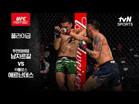 [UFC] 투멘뎀베렐 냠자르갈 vs 카를로스 에르난데스