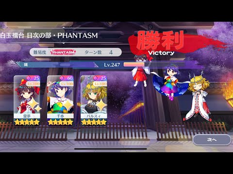 【東方Lostword】2025/07/31 白玉擂台日次の部 4ターン攻略 3人 【東方ロストワード】