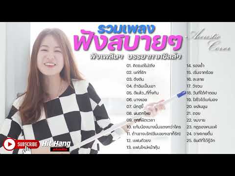 Coverรวมเพลงเพราะๆ(ไม่มีโฆษณ