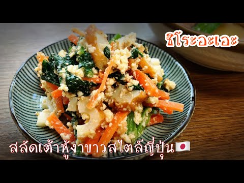 สลัดเต้าหู้งาขาวญี่ปุ่น-อาหารส สลัดเต้าหู้งาขาวญี่ปุ่น-อาหารส