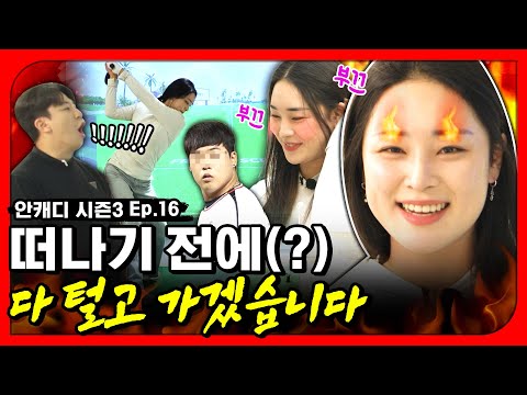 드디어 모셨습니다!! 떠나기 전에 모든 걸 털고 간 그녀 [안캐디 시즌3. EP-16] 윤이나 편