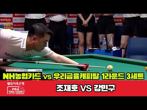 3세트 NH농협카드(조재호)vs우리금융캐피탈(강민구)[웰컴저축은행 PBA 팀리그 1R]