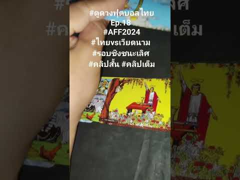 ดูดวงฟุตบอลไทยEp.18AFF2024