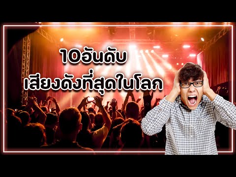 คนใฝ่รู้  Studios  10อันดับเสียงที่ดังที่สุดที่เคยเกิดขึ้นบนโลกใบนี้