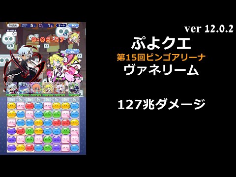 【ぷよクエ】第15回ビンゴアリーナ ヴァネリーム