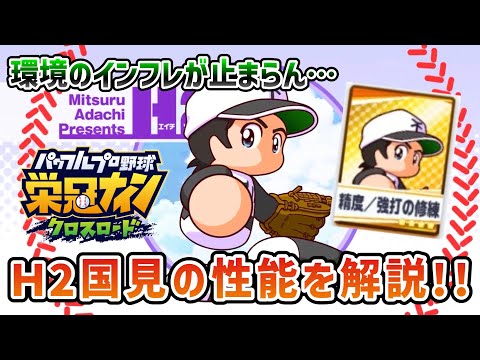 【栄冠クロス】H2国見の性能判明‼️キャラ解説と上杉達也との比較解説
