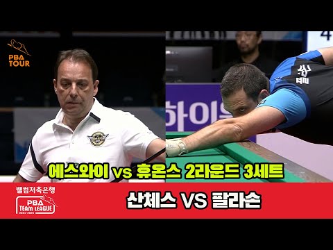 3세트 에스와이(산체스)vs휴온스(팔라손)[웰컴저축은행 PBA 팀리그 2R]