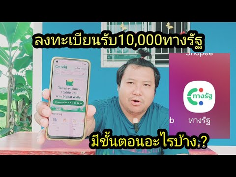 ลงทะเบียนรับ1หมื่นกับทางรัฐต้อ