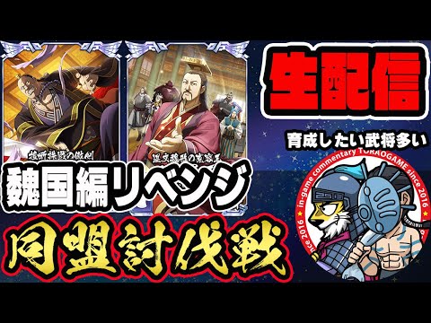 【#277】魏国の三大天リベンジ！同盟討伐戦「魏国編」■キングダム乱
